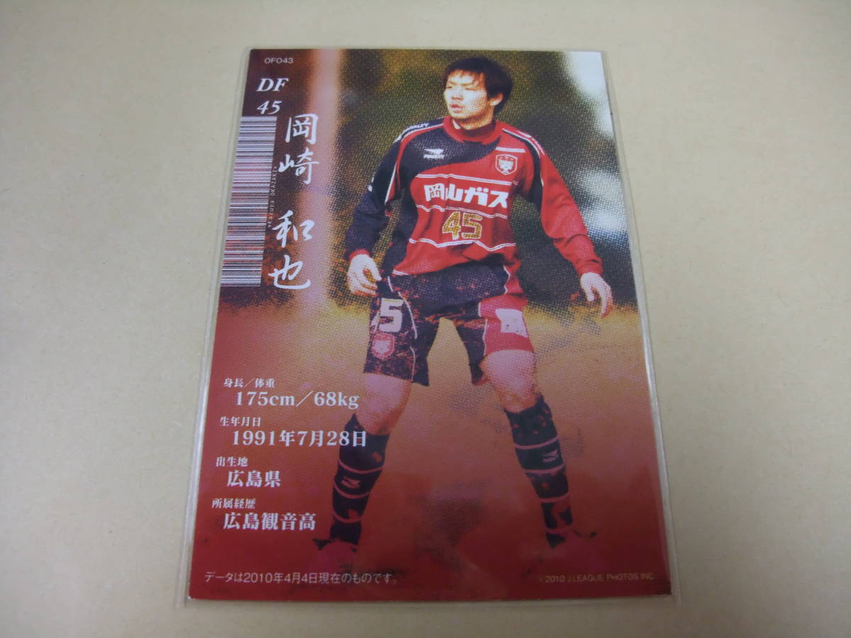 2010 ファジアーノ岡山 OF43 岡崎和也 ノーマル オフィシャルカード サッカー Jリーグ_画像2