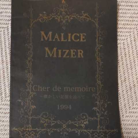 春夏秋冬おさんぽシリーズ E MALICE MIZER Cher de memoire 懐かしい