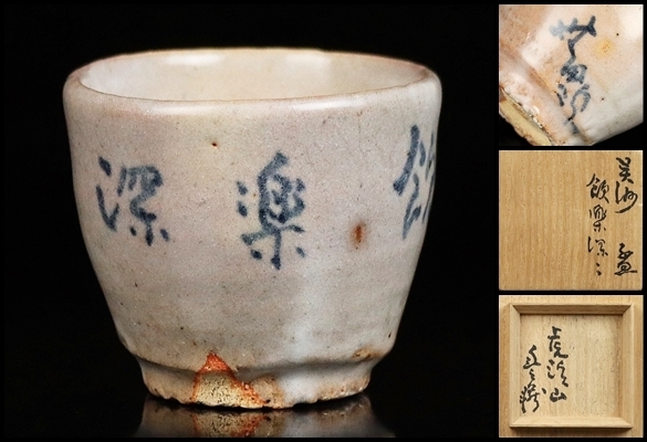 人間国宝【荒川豊蔵】秀逸作 呉須盃 飲楽深々 無田陶人 共 人間国宝【荒川豊蔵】秀逸作 呉須盃 飲楽深々 無田陶人 共