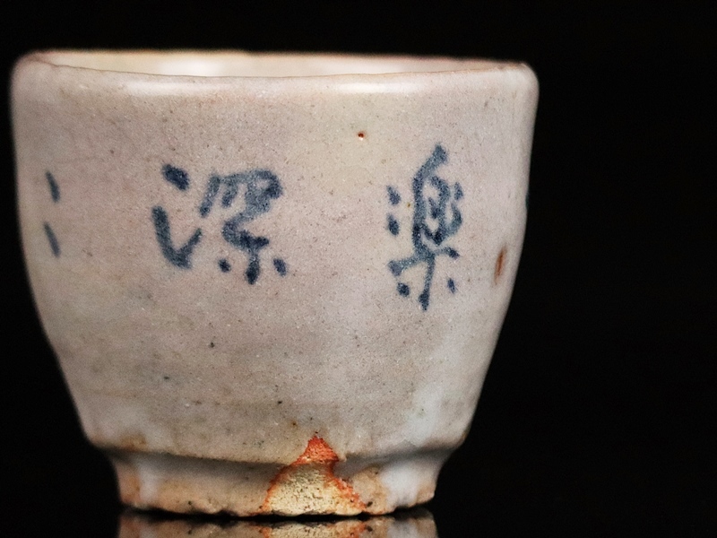 人間国宝【荒川豊蔵】秀逸作 呉須盃 飲楽深々 無田陶人 共 人間国宝【荒川豊蔵】秀逸作 呉須盃 飲楽深々 無田陶人 共