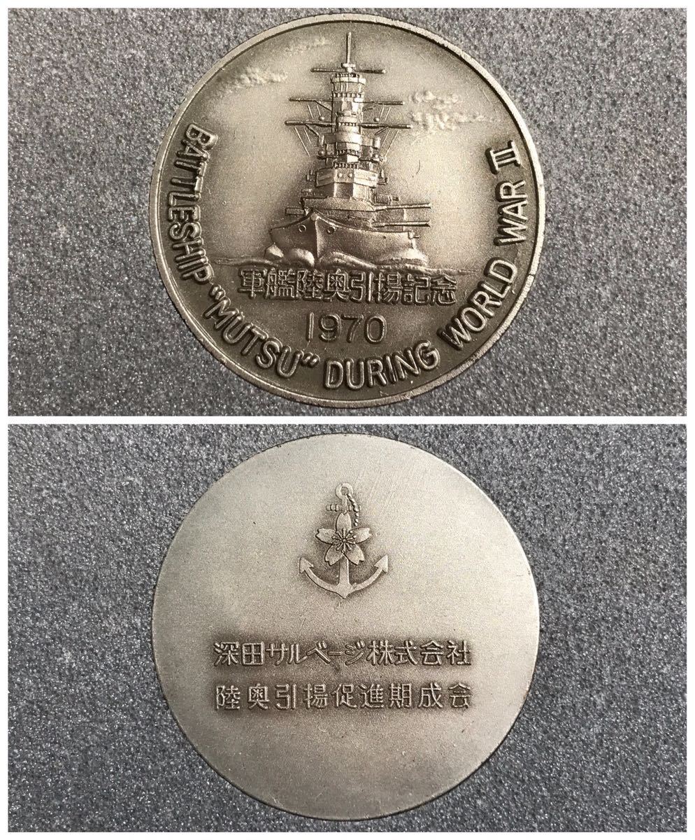 軍艦陸奥・実物艦材(陸奥鉄)使用引き揚げ記念メダル-