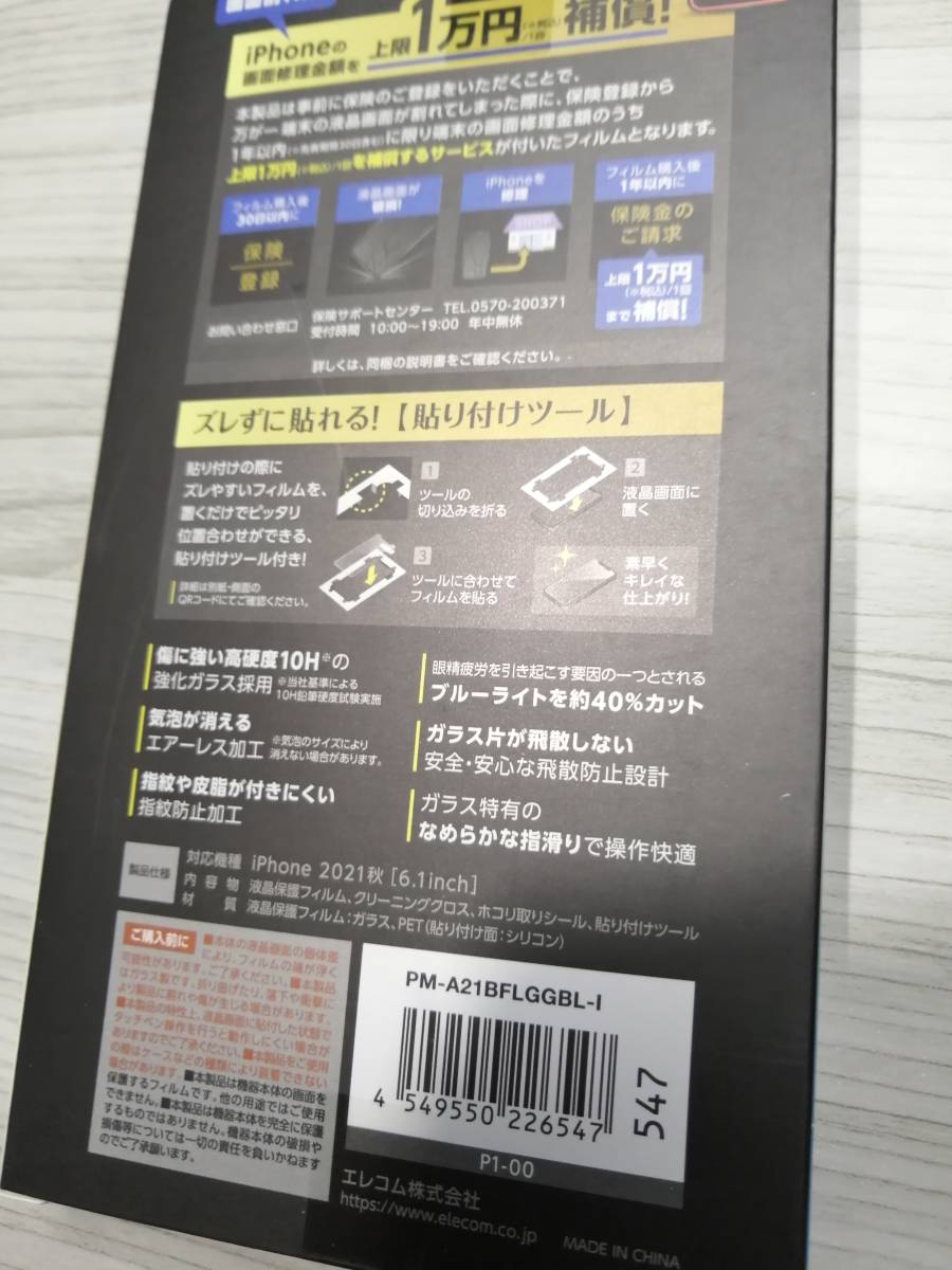 エレコム iPhone 13 / 13 Pro 6.1inch ガラスフィルム 保険付き 0.33mm ブルーライトカット PM-A21BFLGGBL-I 4549550226547_画像4