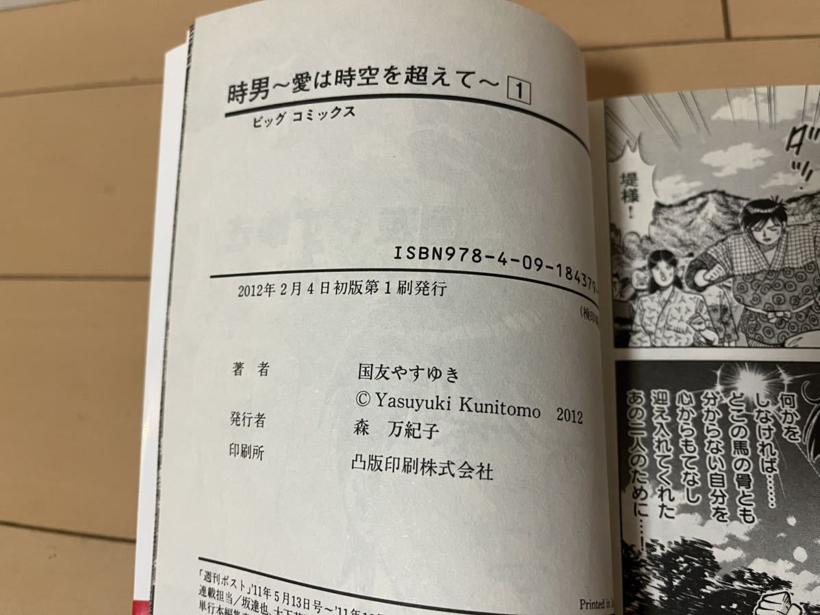 送料無料　国友やすゆき　 時男 〜愛は時空を超えて〜　　全4巻 オール初版 完結セット 小学館 ビッグコミックス_画像6