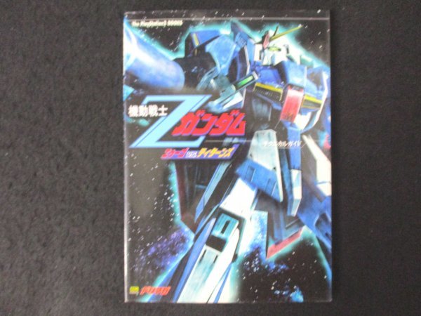 本 No2 00577 機動戦士Zガンダム エゥーゴvsティターンズ テクニカルガイド 2003年12月11日初版 ソフトバンク バブリッシング_画像1