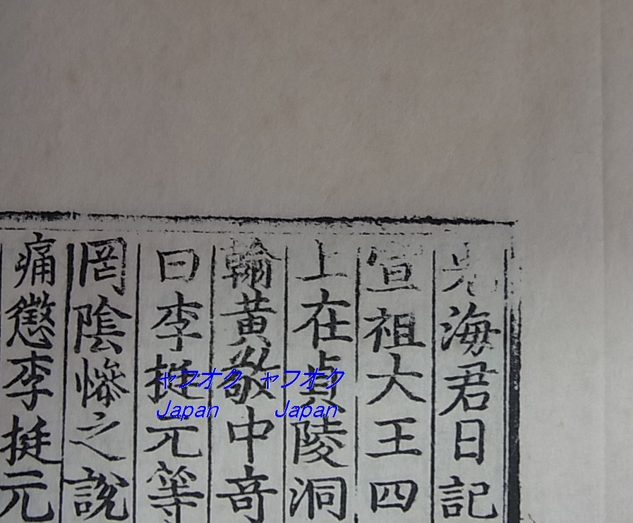 光海君日記 零葉 李朝実録 太白山本 写真縮刷 見本 検索 朝鮮 光海君日記 零葉 李朝実録 太白山本 写真縮刷 見本 検索 朝鮮