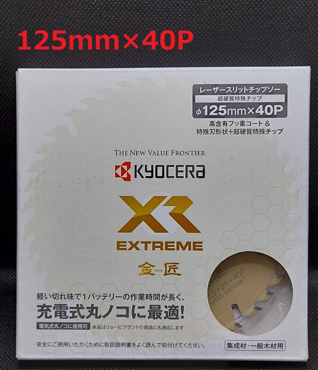 5枚セット)125mmX40P 金匠XR 京セラレーザースリットチップソー 充電式丸ノコ用 ※京セラ最高グレード【新品、正規仕入品】 京セラ 丸ノコ用チップソー 125mm