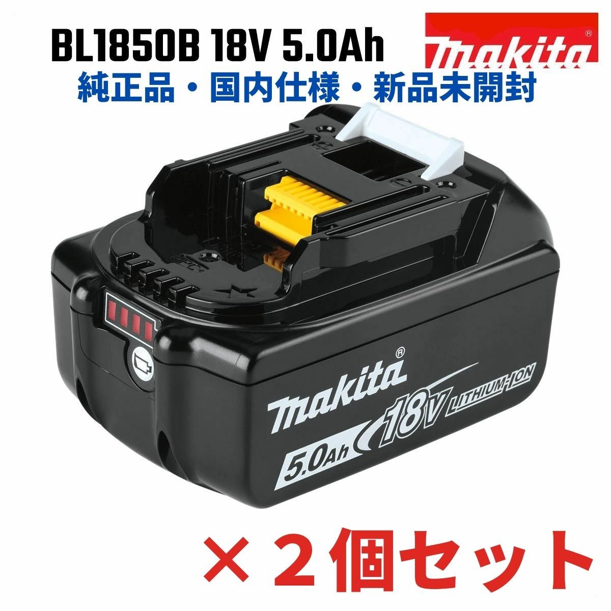 マキタ純正品(2個セット) Makita 18V 5.0Ah リチウムイオン