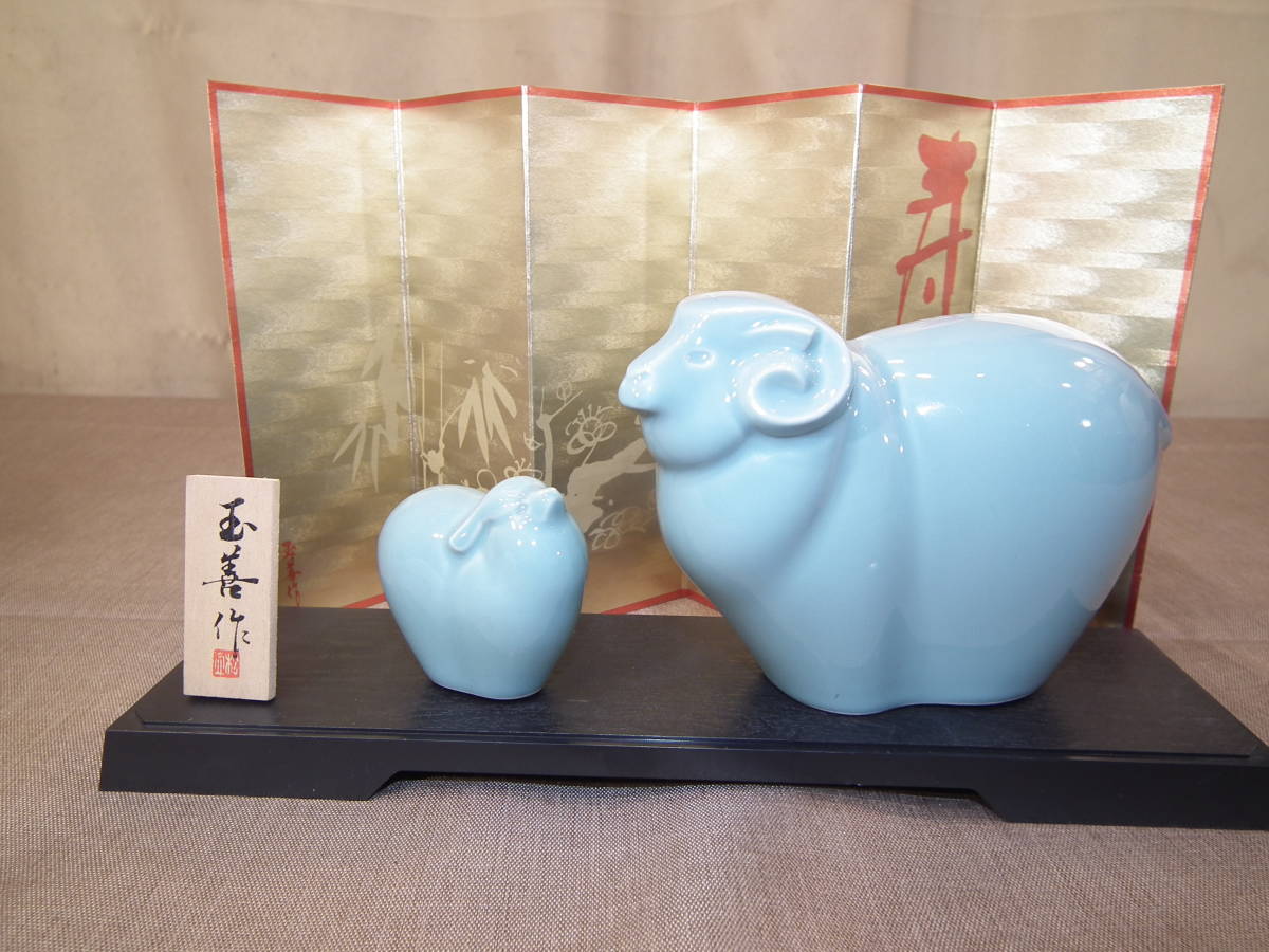 玉善作 干支 陶器置物 陶器工芸品 「羊」ひつじ　ヒツジ 屏風台座付き 高さ約12㎝ 店舗長期保管品 未使用紙箱入り②_画像1