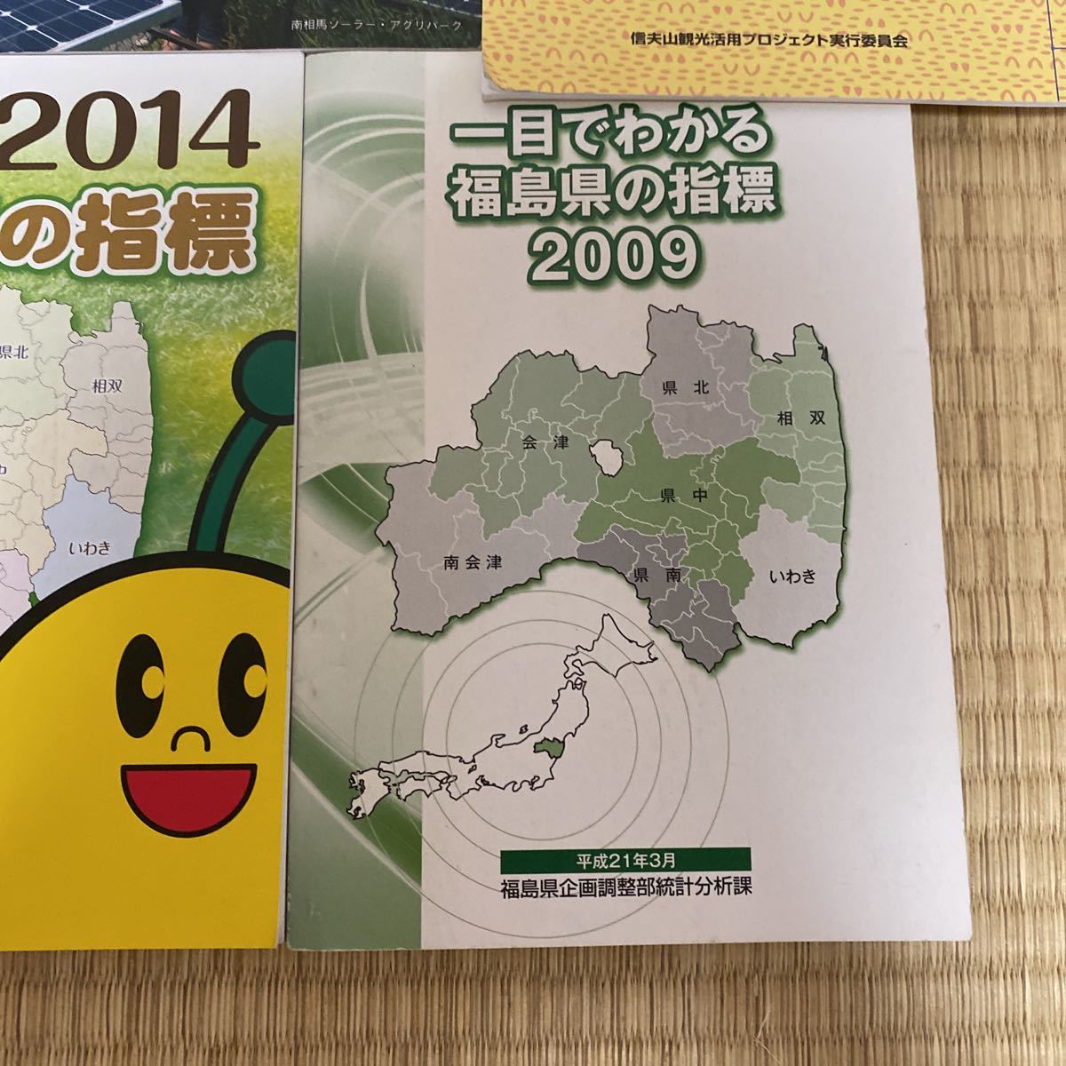 福島県 本 冊子 まとめて 福島県の指標 福島県勢要覧 霞ヶ関ダイヤルガイド 覇王樹の下で データ_画像4