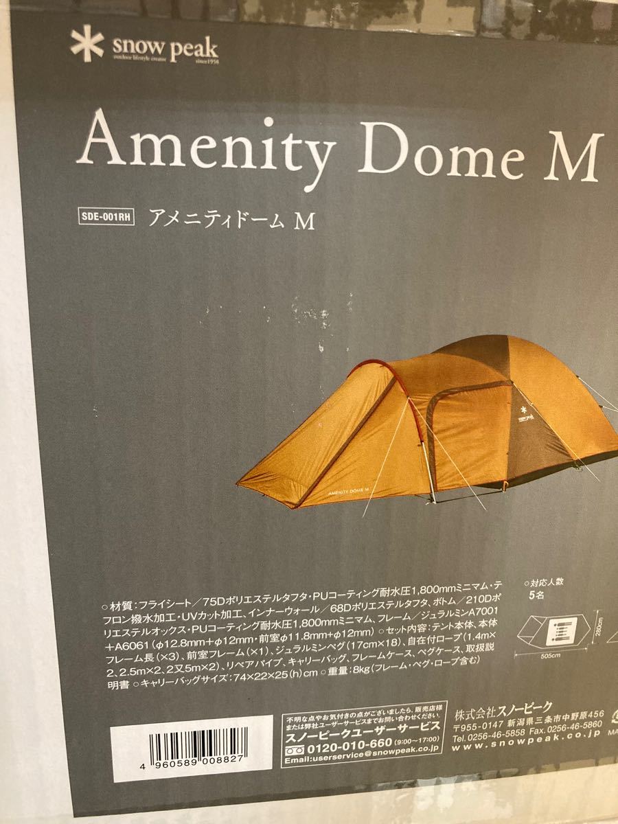 スノーピーク アメニティドームM 5人用テント SDE-001RH