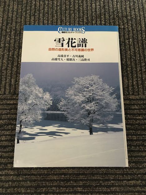 　 雪花譜　自然の造形美と不可思議の世界 (講談社カルチャーブックス 103) / 高橋 喜平_画像1