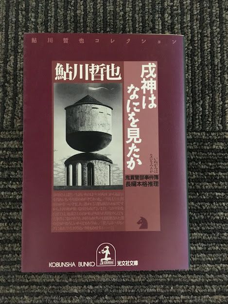 戌神はなにを見たか 鬼貫警部事件簿　鮎川哲也コレクション (光文社文庫) / 鮎川 哲也_画像1