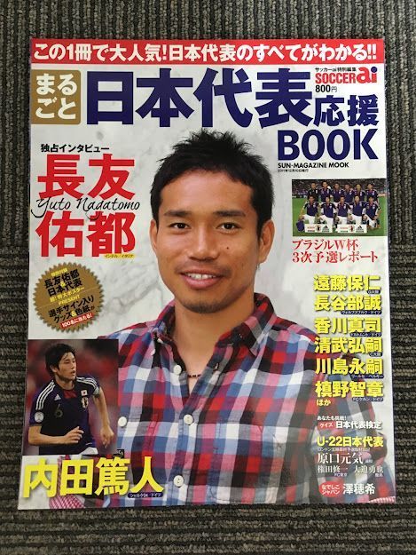 60 以上節約 まるごと日本代表応援book サッカーアイ特別編集 11年 12 60 以上節約 まるごと日本代表応援book サッカーアイ特別編集 11年 12