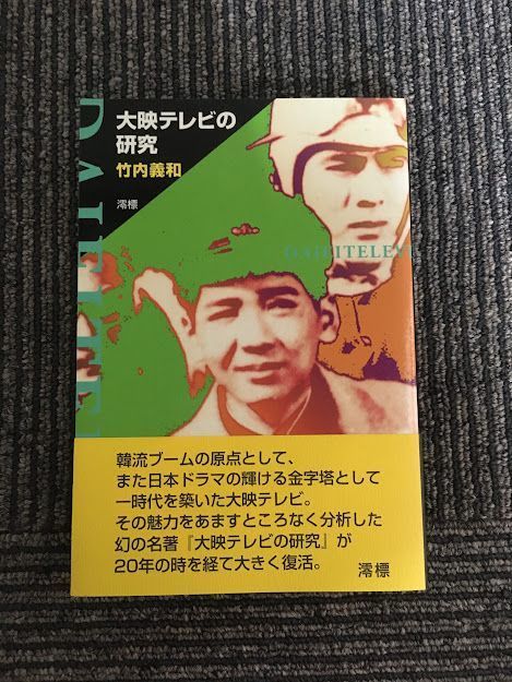大映テレビの研究 / 竹内義和 MYkmgPWZRp, 本、雑誌、コミック