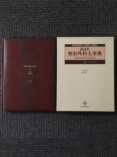講談社 整形外科大事典―Encyclopedia of medical sciences〈4 講談社 整形外科大事典―Encyclopedia of medical sciences〈4