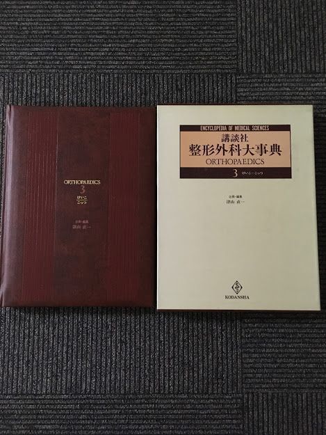講談社 整形外科大事典―Encyclopedia of medical sciences〈3 講談社 整形外科大事典―Encyclopedia of medical sciences〈3