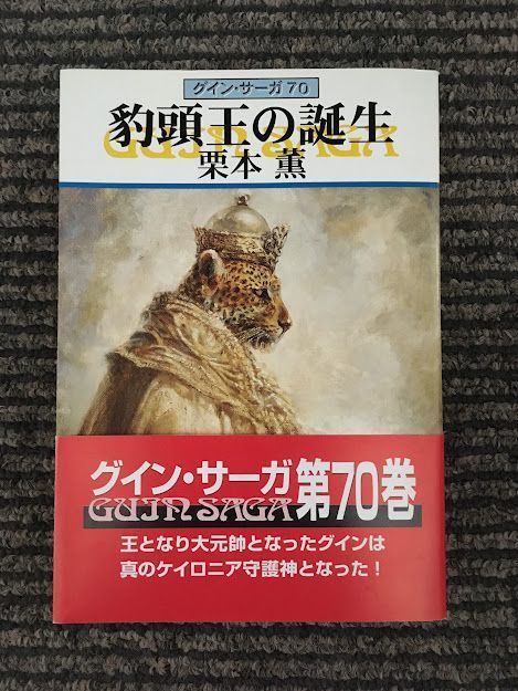 豹頭王の誕生　グイン・サーガ(70) (ハヤカワ文庫JA) / 栗本 薫_画像1