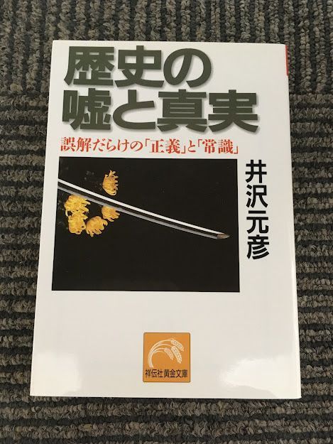 歴史の嘘と真実　誤解だらけの「正義」と「常識」 (祥伝社黄金文庫) / 井沢 元彦_画像1