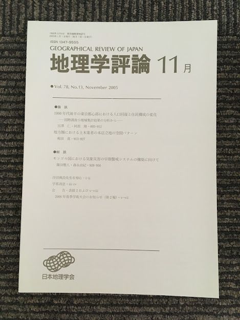 　地理学評論 2005年 11月号 Vol.78 / 日本地理学会_画像1