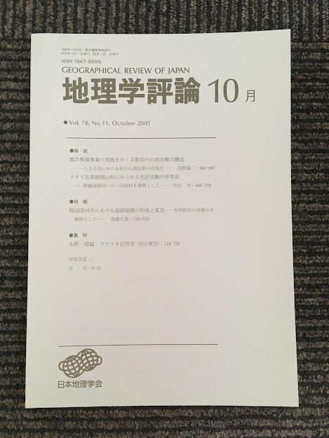 　地理学評論 2005年 10月号 Vol.78 / 日本地理学会_画像1