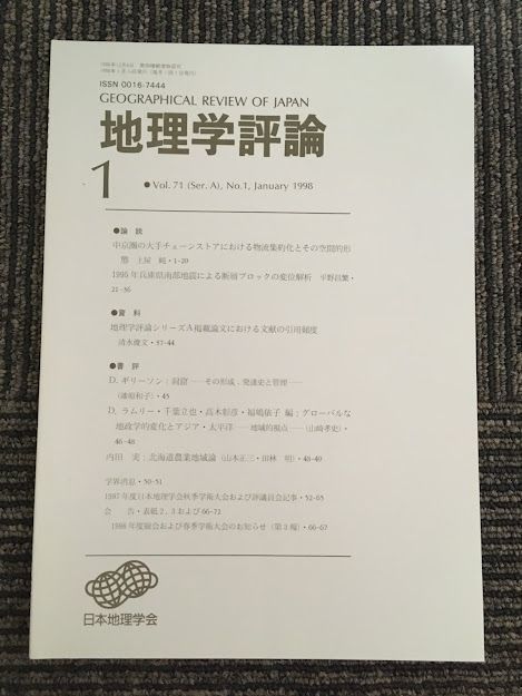 　地理学評論 1998年 1月号 Vol.71 / 日本地理学会_画像1