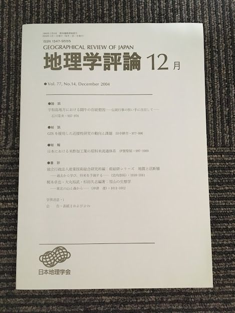 　 地理学評論 2004年 12月号 Vol.77 / 日本地理学会_画像1
