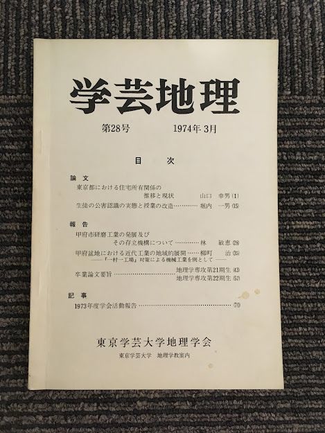 　学芸地理　1974年 3月 第28号 / 東京学芸大学地理学会_画像1