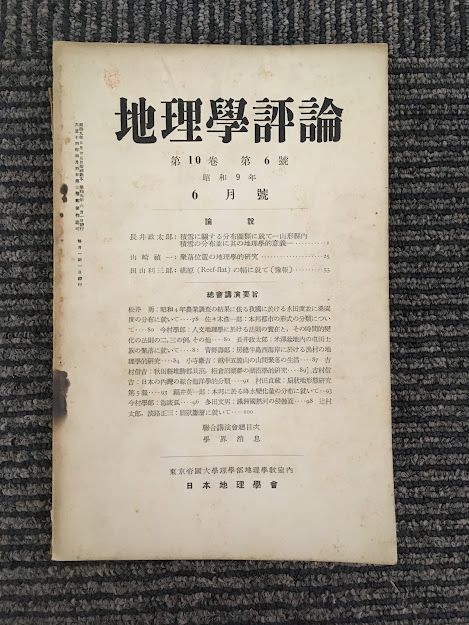 　 地理学評論　1934年 6月号 第10巻 第6号 / 古今書院_画像1