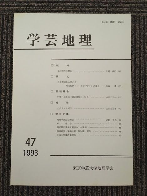 　 学芸地理　1993年 第47号 / 東京学芸大学地理学会_画像1