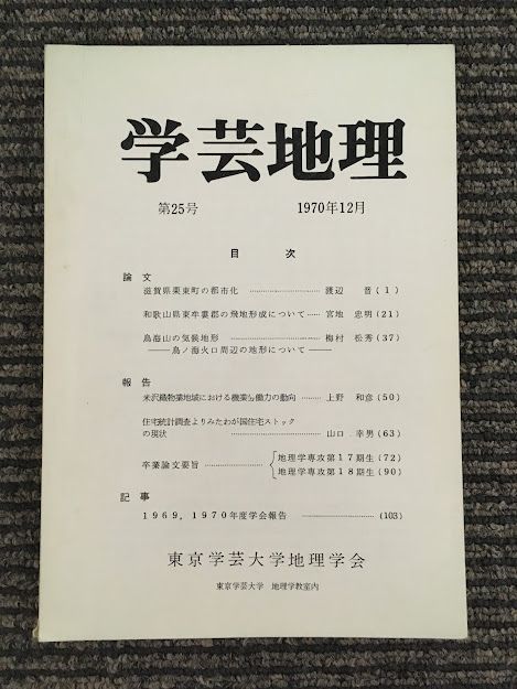 　学芸地理　1970年12月 第25号 / 東京学芸大学地理学会_画像1