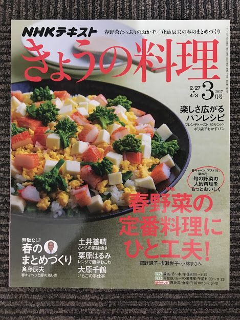 　 NHK きょうの料理 2017年3月号 (NHKテキスト) / 春野菜でひと工夫おかず、春食材のまとめづくり_画像1