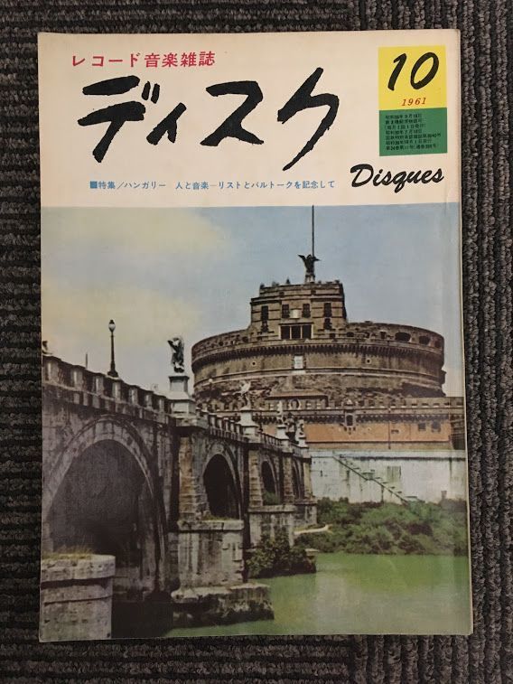 レコード音楽雑誌　ディスク　1961年10月号 No.288 / 特集：ハンガリー　人と音楽ーリストとバルトークを記念して_画像1