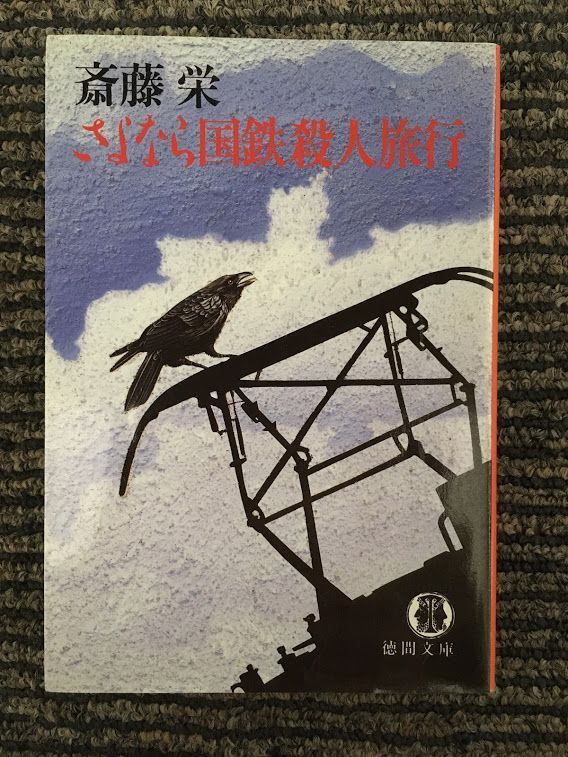 　さよなら国鉄殺人旅行 (徳間文庫) / 斎藤 栄_画像1