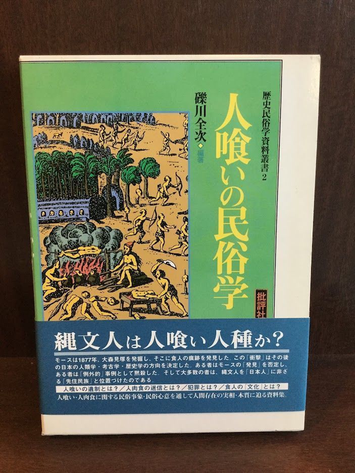 交換無料! 人喰いの民俗学 (歴史民俗学資料叢書) / 礫川 全次 文化