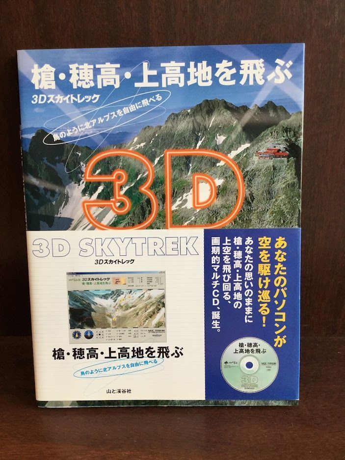 　3Dスカイトレック 槍・穂高・上高地を飛ぶ（CD-ROM付） / 山と渓谷社_画像1