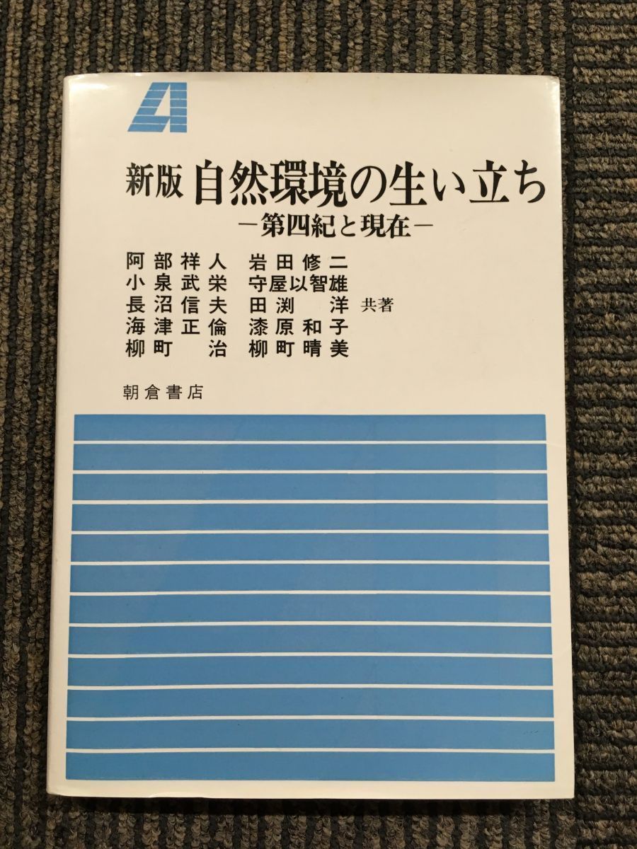 　自然環境の生い立ち―第四紀と現在 / 田淵 洋 ・阿部祥人ほか(共著)_画像1