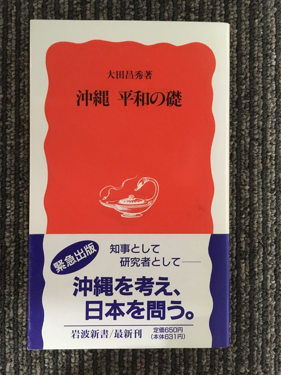 　沖縄 平和の礎 (岩波新書) / 大田 昌秀_画像1