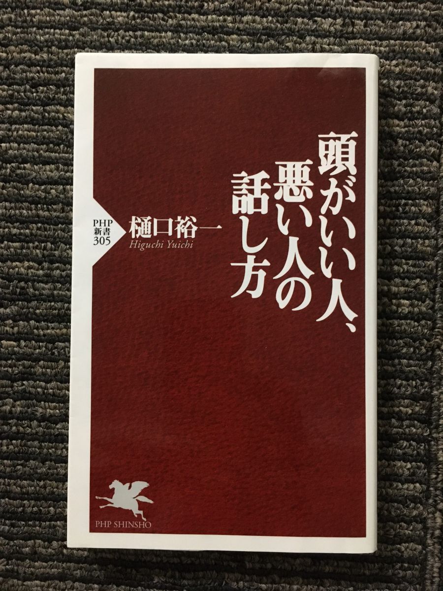 　頭がいい人、悪い人の話し方 (PHP新書) / 樋口 裕一_画像1