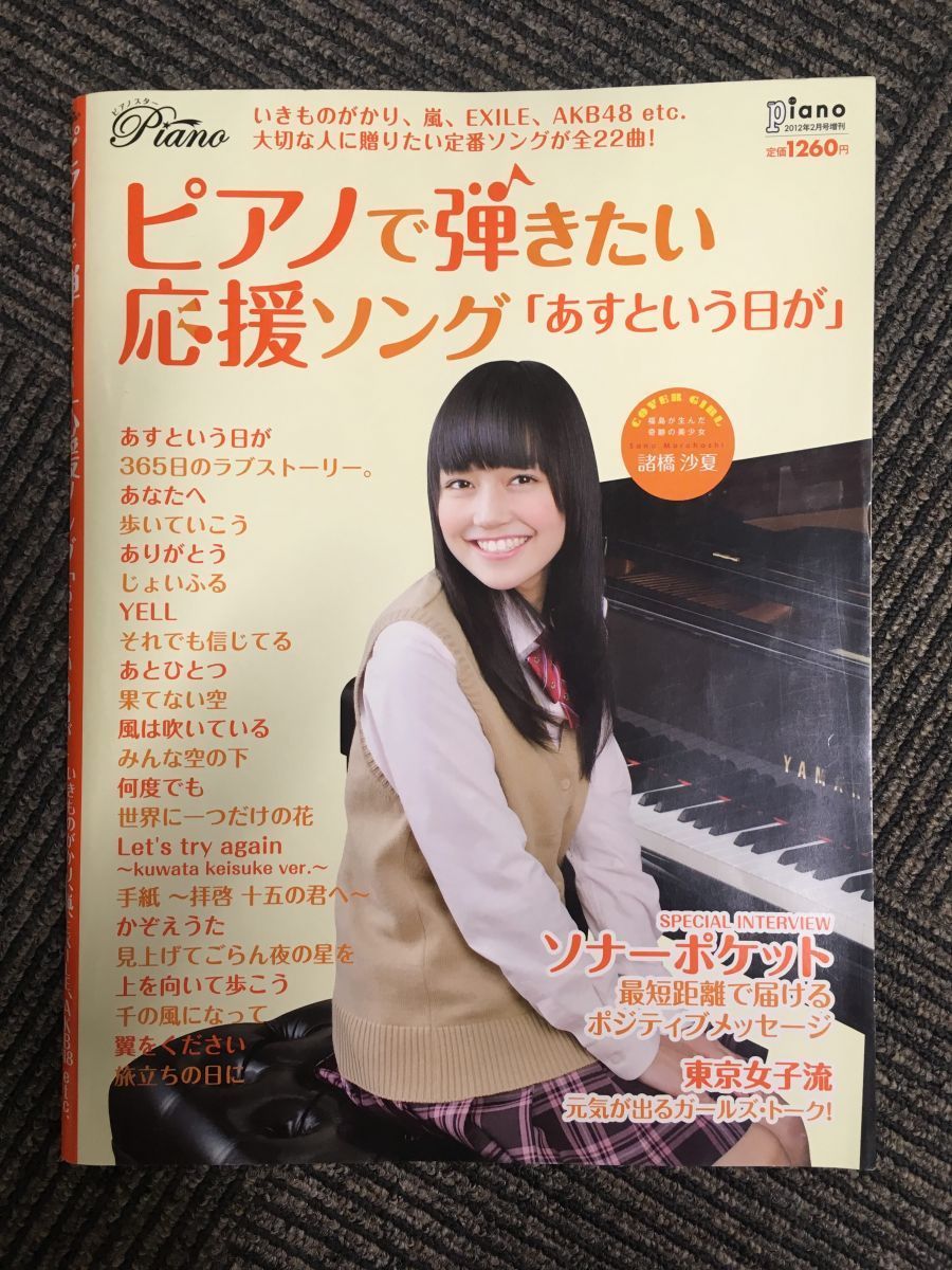 　ピアノで弾きたい応援ソング~あすという日が (月刊ピアノ2012年2月号増刊)_画像1