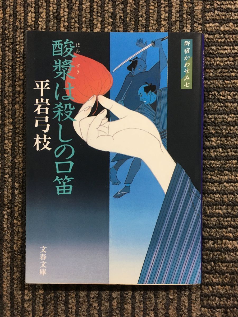 　新装版 御宿かわせみ (7) 酸漿は殺しの口笛り (文春文庫) / 平岩 弓枝 (著)_画像1