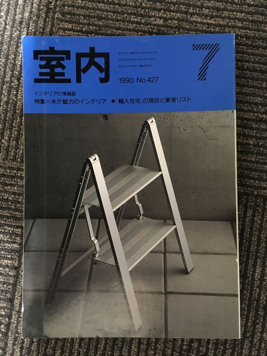 インテリアの情報誌　室内　1990年7月 No.427 / 水が魅力のインテリア_画像1