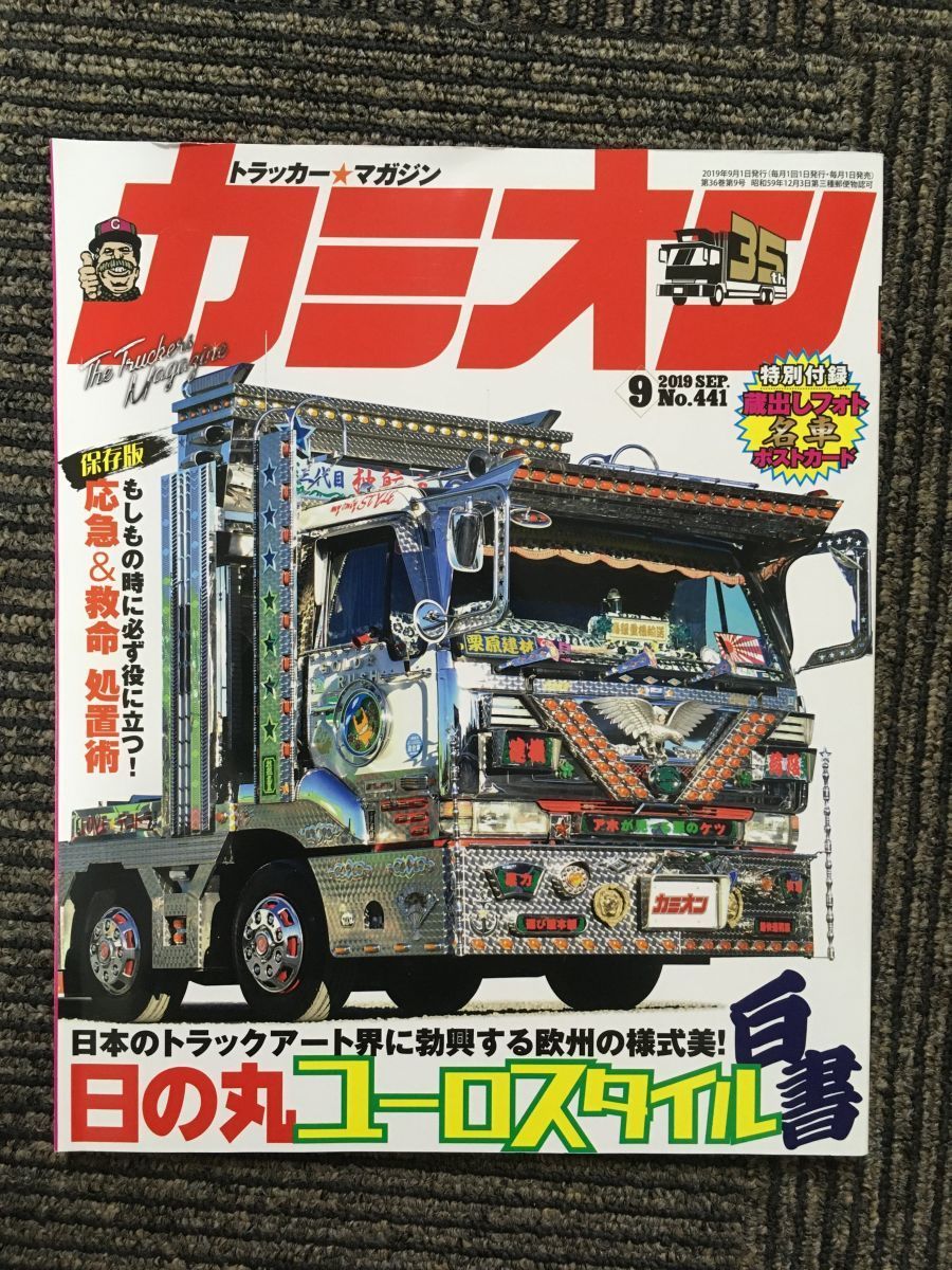 カミオン 2019年9月号 No.441 / 日の丸ユーロスタイル白書_画像1