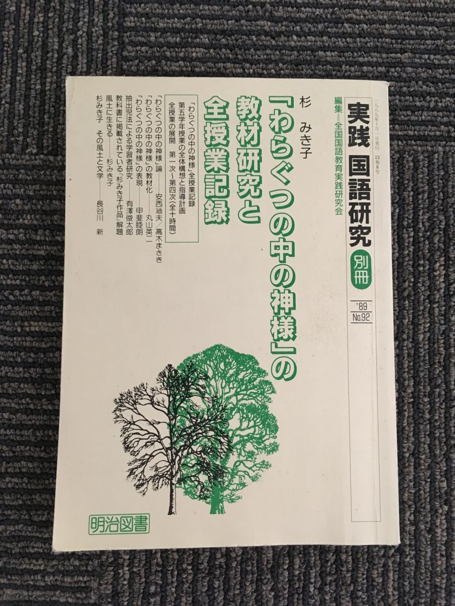 　　実践　国語研究　別冊　’89 No.92　/ 「わらぐつの中の神様」の教材研究と全授業記録_画像1