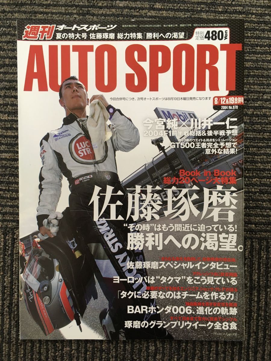 AUTO SPORT (オートスポーツ) 2004年8月12,19日号 / 佐藤琢磨 勝利への渇望_画像1