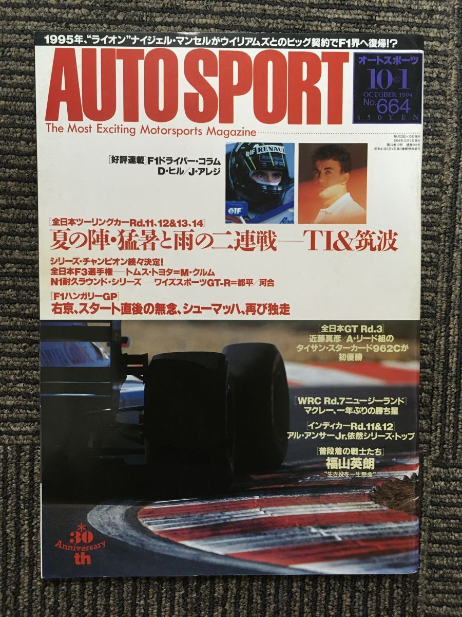 AUTO SPORT (オートスポーツ) 1994年10月1日号 / 夏の陣・猛暑と雨の２連戦ーTI＆筑波_画像1