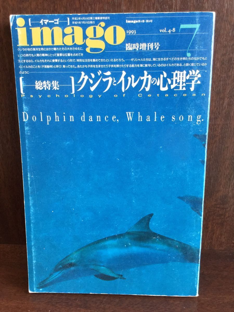 imagoイマーゴ　1993年7月臨時増刊　総特集：クジラとイルカの心理学_画像1