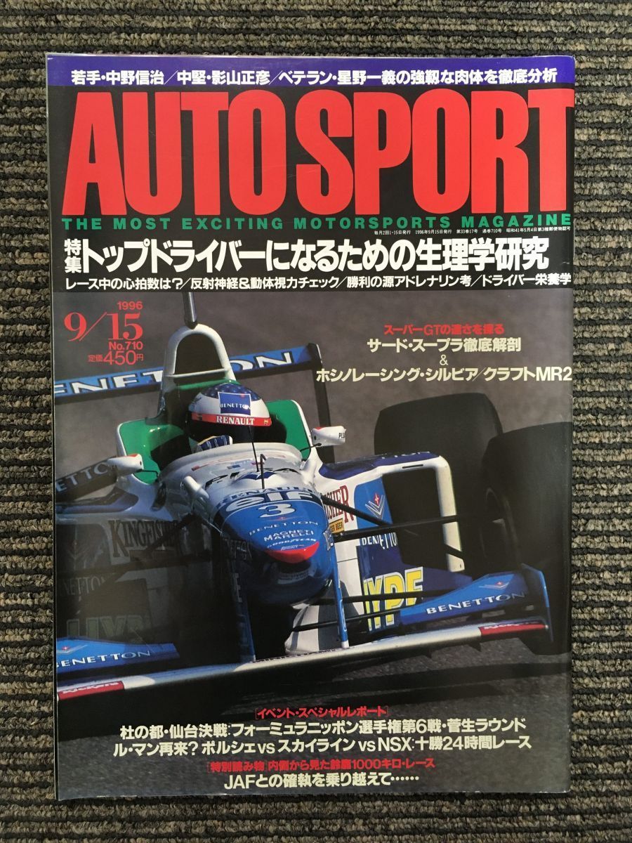 AUTO SPORT (オートスポーツ) 1996年9月15日号 / トップドライバーになるための生理学研究の画像1