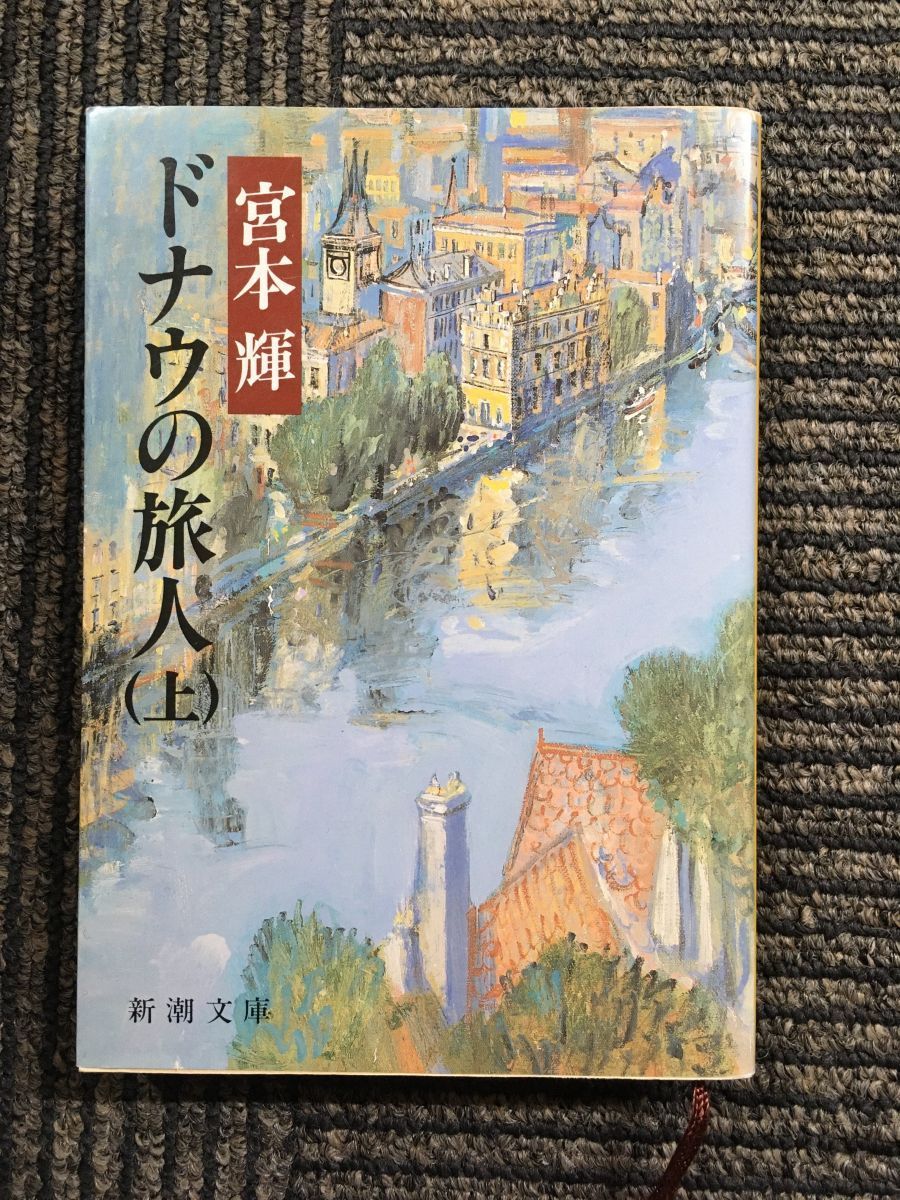 　ドナウの旅人（上） (新潮文庫) / 宮本 輝 (著)_画像1