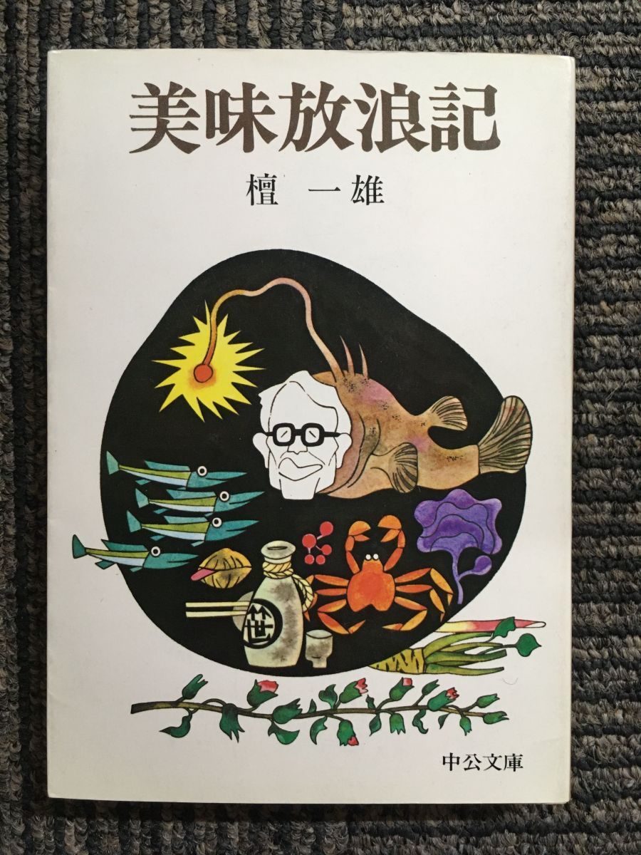 　美味放浪記 (中公文庫) / 檀 一雄 (著)_画像1