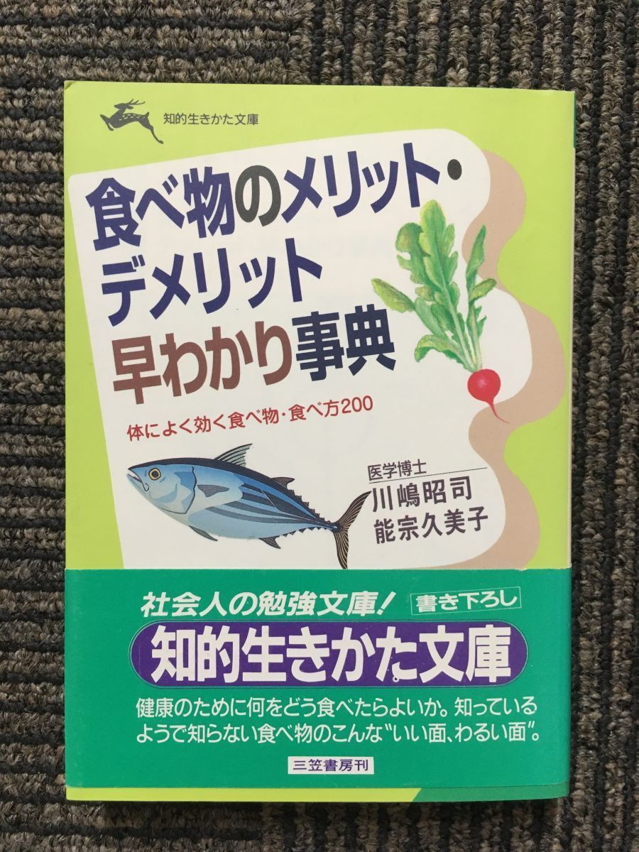 　食べ物のメリット・デメリット早わかり事典 (知的生きかた文庫)_画像1